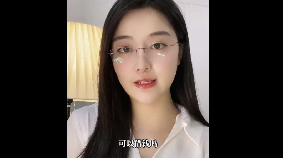 美女是這麼借錢嗎？